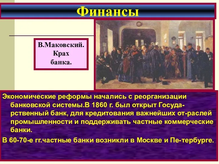 Экономические реформы начались с реорганизации банковской системы.В 1860 г. был открыт