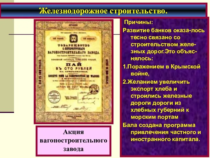 Причины: Развитие банков оказа-лось тесно связано со строительством желе-зных дорог.Это объяс-нялось: