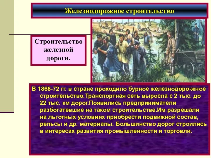 В 1868-72 гг. в стране проходило бурное железнодоро-жное строительство.Транспортная сеть выросла