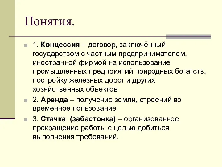 Понятия. 1. Концессия – договор, заключённый государством с частным предпринимателем, иностранной