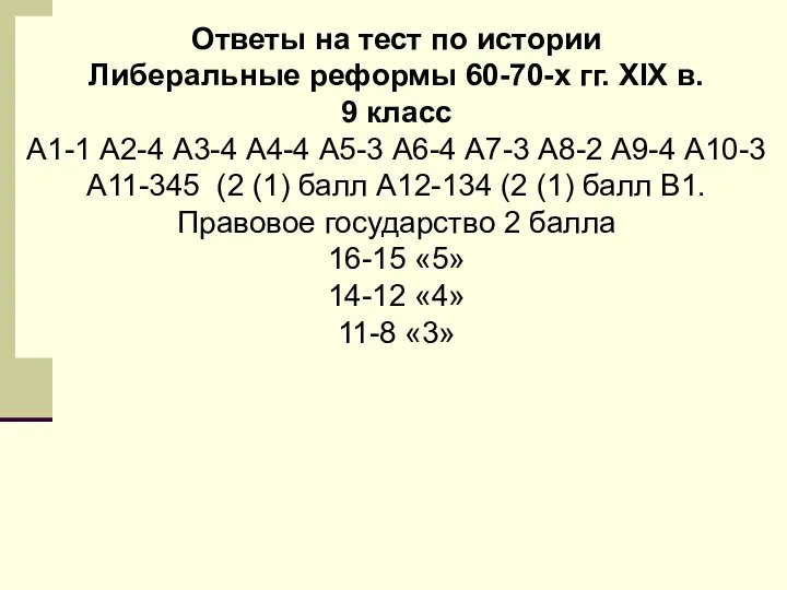 Ответы на тест по истории Либеральные реформы 60-70-х гг. XIX в.