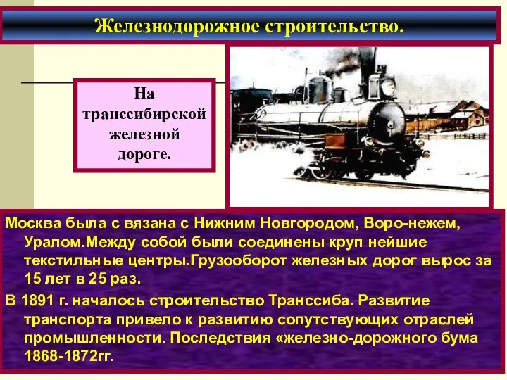 Москва была с вязана с Нижним Новгородом, Воро-нежем, Уралом.Между собой были