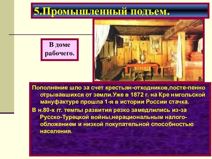 В доме рабочего. 5.Промышленный подъем. Пополнение шло за счет крестьян-отходников,посте-пенно отрывавшихся