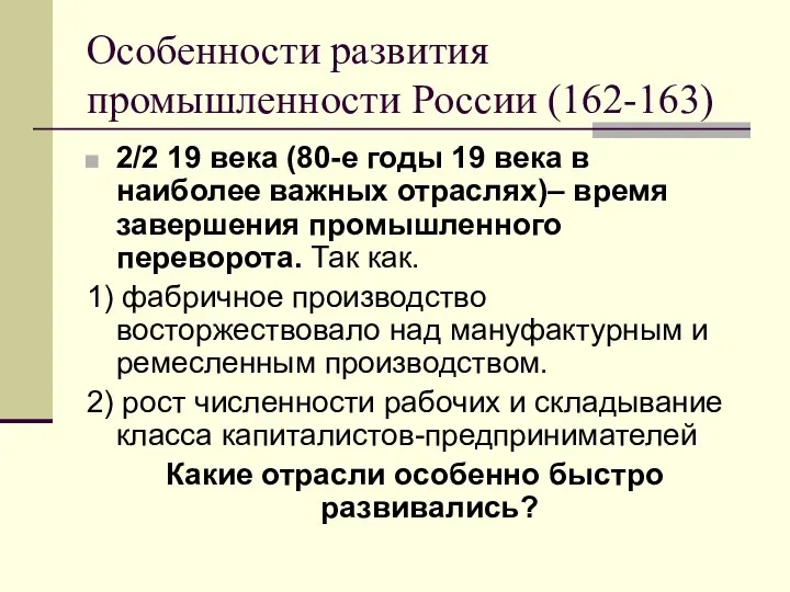 Особенности развития промышленности России (162-163) 2/2 19 века (80-е годы 19