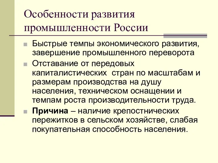 Особенности развития промышленности России Быстрые темпы экономического развития, завершение промышленного переворота