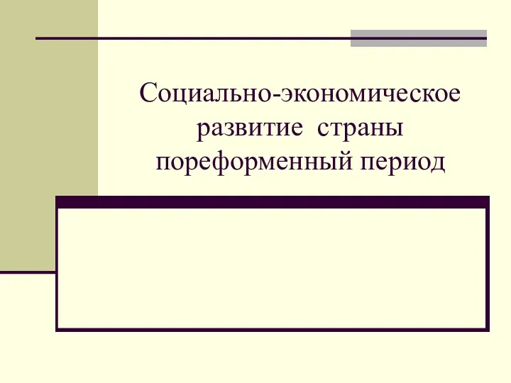 Социально-экономическое развитие страны пореформенный период