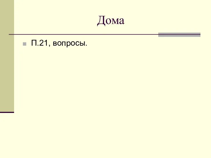 Дома П.21, вопросы.