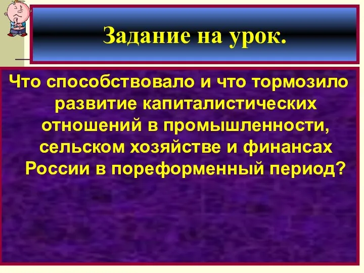 Задание на урок. Что способствовало и что тормозило развитие капиталистических отношений