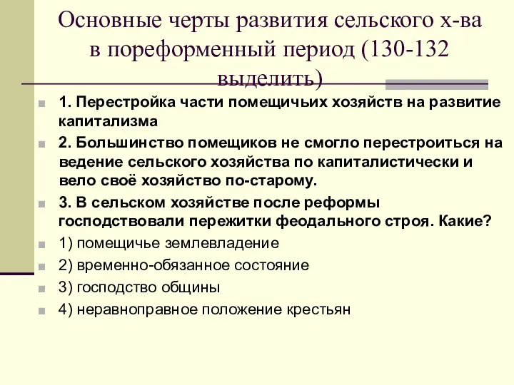 Основные черты развития сельского х-ва в пореформенный период (130-132 выделить) 1.