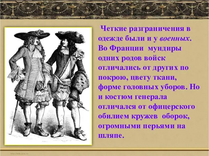 Четкие разграничения в одежде были и у военных. Во Франции мундиры