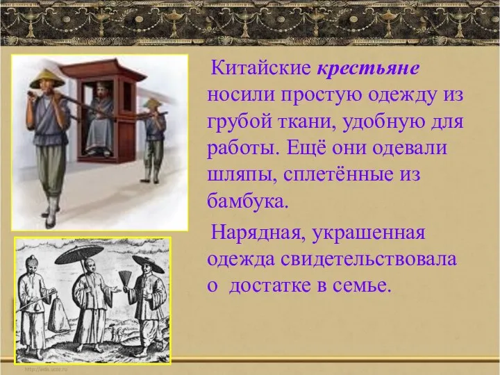 Китайские крестьяне носили простую одежду из грубой ткани, удобную для работы.