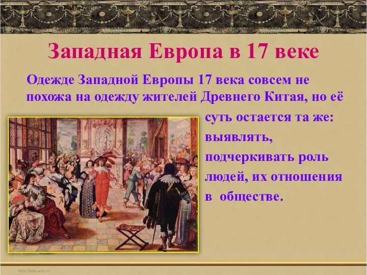 Западная Европа в 17 веке Одежде Западной Европы 17 века совсем