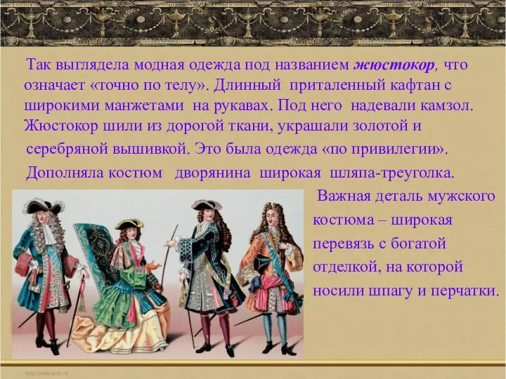 Так выглядела модная одежда под названием жюстокор, что означает «точно по