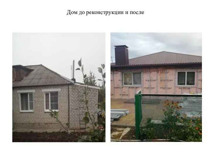 Дом до реконструкции и после