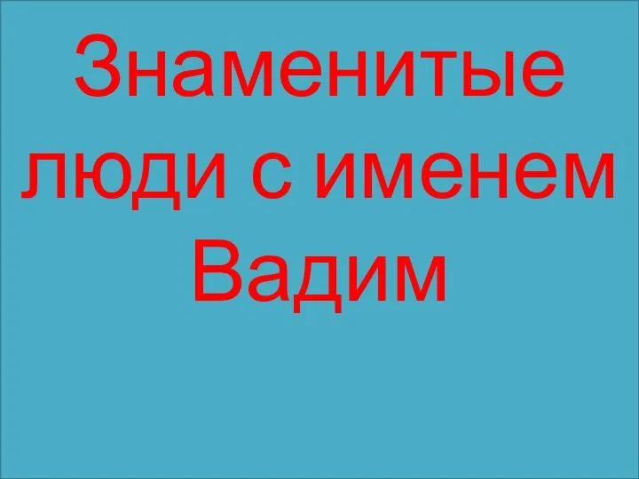 Знаменитые люди с именем Вадим