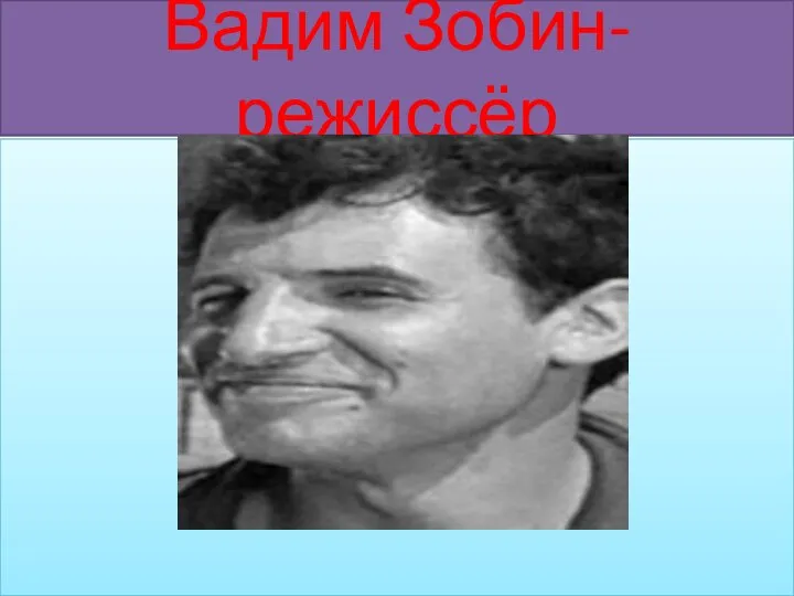 Вадим Зобин-режиссёр