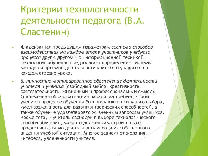 Критерии технологичности деятельности педагога (В.А. Сластенин) 4. адекватная предыдущим параметрам система