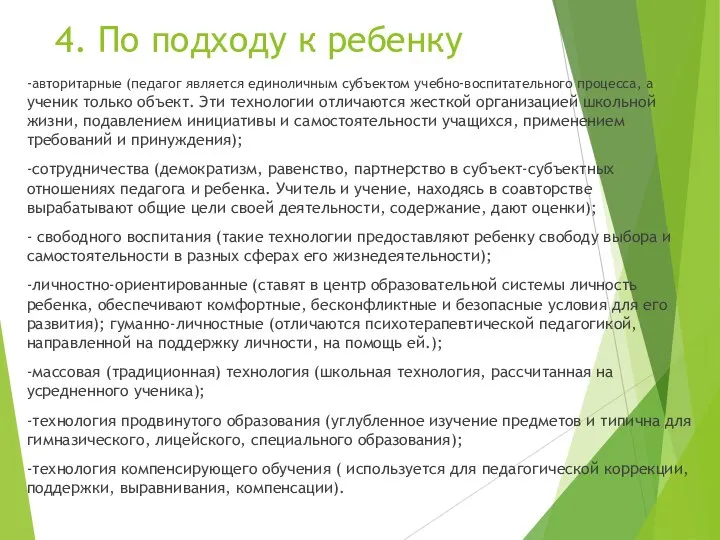 4. По подходу к ребенку -авторитарные (педагог является единоличным субъектом учебно-воспитательного