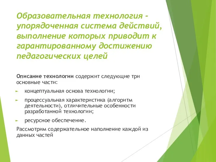 Образовательная технология - упорядоченная система действий, выполнение которых приводит к гарантированному