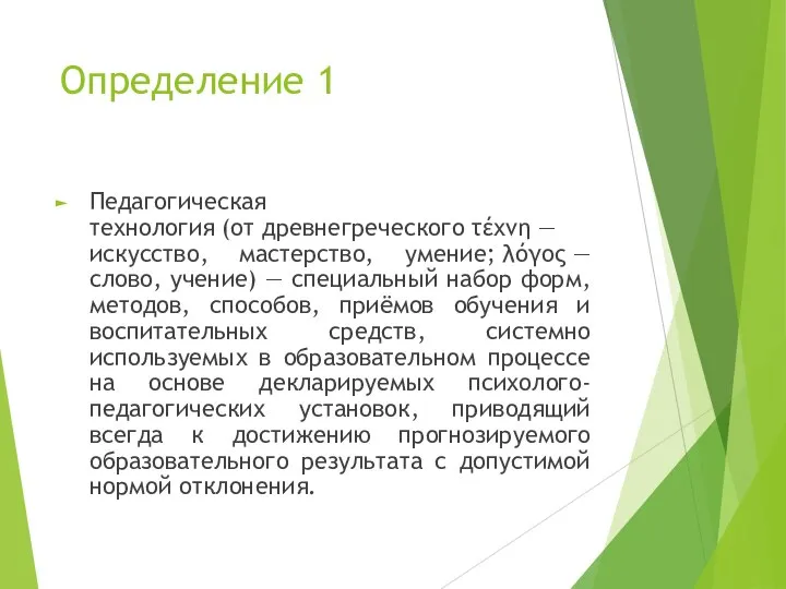 Определение 1 Педагогическая технология (от древнегреческого τέχνη — искусство, мастерство, умение;