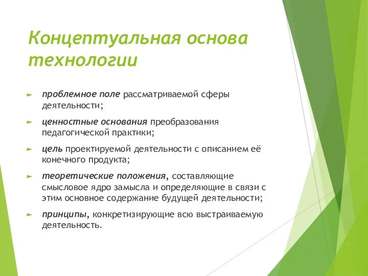 Концептуальная основа технологии проблемное поле рассматриваемой сферы деятельности; ценностные основания преобразования