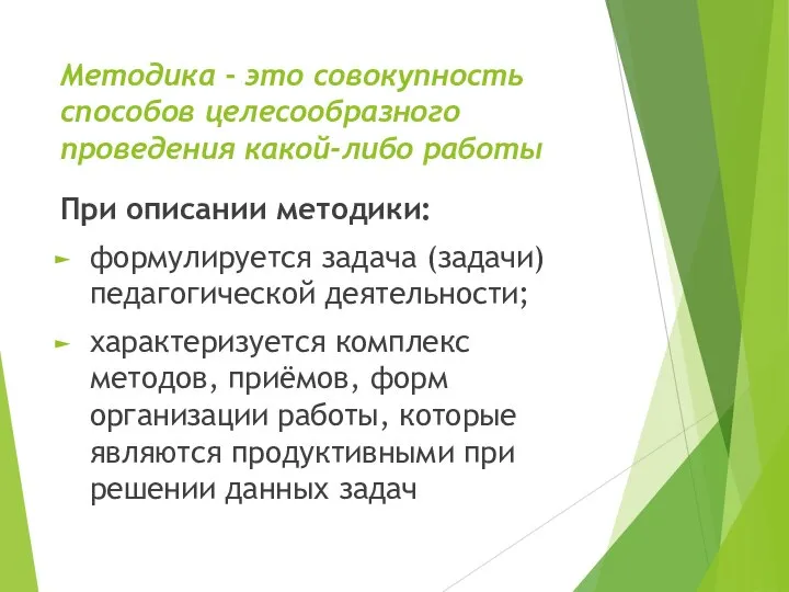 Методика - это совокупность способов целесообразного проведения какой-либо работы При описании