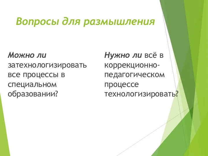 Вопросы для размышления Можно ли затехнологизировать все процессы в специальном образовании?