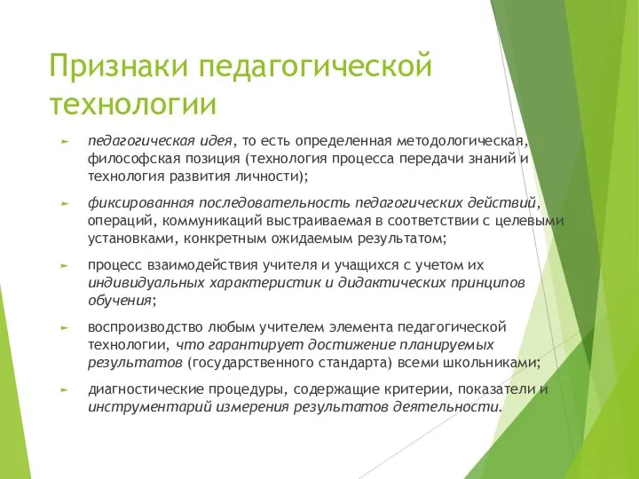 Признаки педагогической технологии педагогическая идея, то есть определенная методологическая, философская позиция