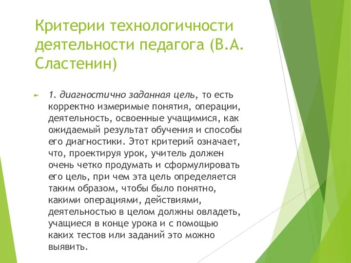 Критерии технологичности деятельности педагога (В.А. Сластенин) 1. диагностично заданная цель, то