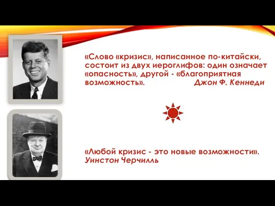 «Слово «кризис», написанное по-китайски, состоит из двух иероглифов: один означает «опасность»,