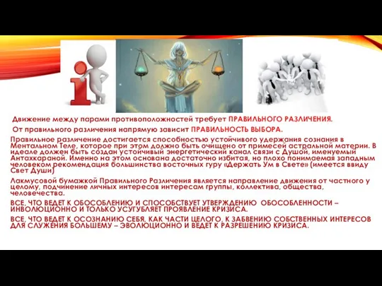 Движение между парами противоположностей требует ПРАВИЛЬНОГО РАЗЛИЧЕНИЯ. От правильного различения напрямую