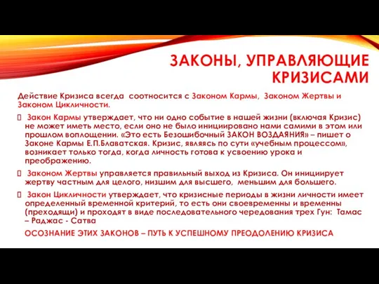 ЗАКОНЫ, УПРАВЛЯЮЩИЕ КРИЗИСАМИ Действие Кризиса всегда соотносится с Законом Кармы, Законом