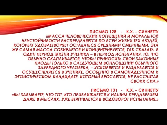 ПИСЬМО 128 - К.Х. – СИННЕТТУ «МАССА ЧЕЛОВЕЧЕСКИХ ПОГРЕШЕНИЙ И МОРАЛЬНОЙ