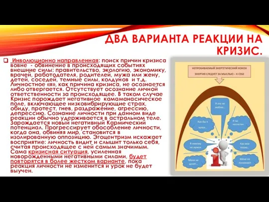 ДВА ВАРИАНТА РЕАКЦИИ НА КРИЗИС. Инволюционно направленная: поиск причин кризиса вовне