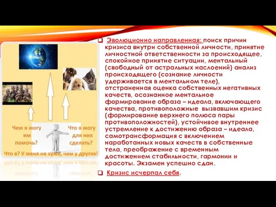 Эволюционно направленная: поиск причин кризиса внутри собственной личности, принятие личностной ответственности