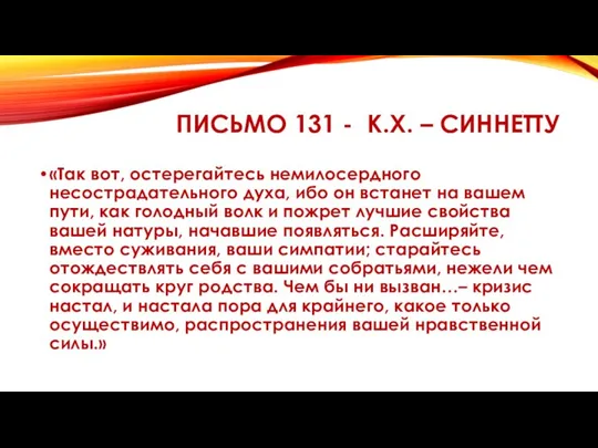 ПИСЬМО 131 - К.Х. – СИННЕТТУ «Так вот, остерегайтесь немилосердного несострадательного