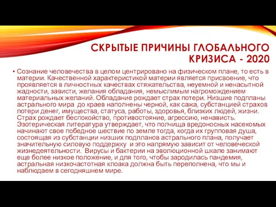 СКРЫТЫЕ ПРИЧИНЫ ГЛОБАЛЬНОГО КРИЗИСА - 2020 Сознание человечества в целом центрировано