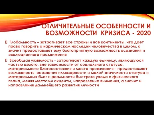 ОТЛИЧИТЕЛЬНЫЕ ОСОБЕННОСТИ И ВОЗМОЖНОСТИ КРИЗИСА - 2020 Глобальность – затрагивает все