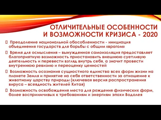 ОТЛИЧИТЕЛЬНЫЕ ОСОБЕННОСТИ И ВОЗМОЖНОСТИ КРИЗИСА - 2020 Преодоление национальной обособленности -