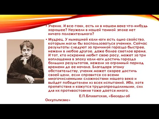 Ученик. И все-таки, есть ли в нашем веке что-нибудь хорошее? Неужели