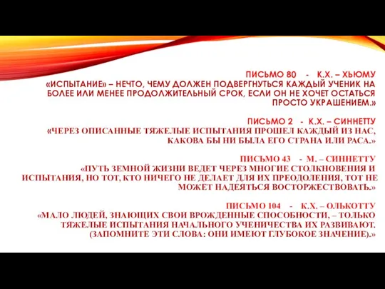 ПИСЬМО 80 - К.Х. – ХЬЮМУ «ИСПЫТАНИЕ» – НЕЧТО, ЧЕМУ ДОЛЖЕН