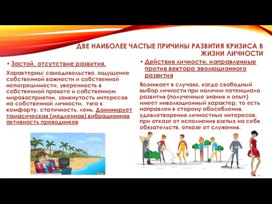 ДВЕ НАИБОЛЕЕ ЧАСТЫЕ ПРИЧИНЫ РАЗВИТИЯ КРИЗИСА В ЖИЗНИ ЛИЧНОСТИ Застой, отсутствие