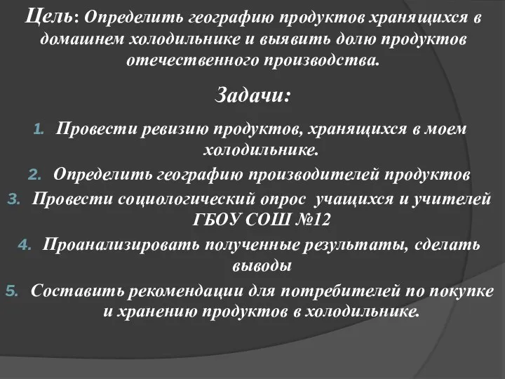 Цель: Определить географию продуктов хранящихся в домашнем холодильнике и выявить долю