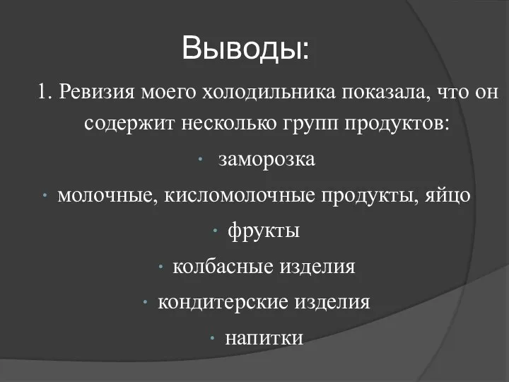 Выводы: 1. Ревизия моего холодильника показала, что он содержит несколько групп