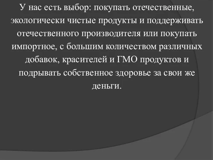 У нас есть выбор: покупать отечественные, экологически чистые продукты и поддерживать