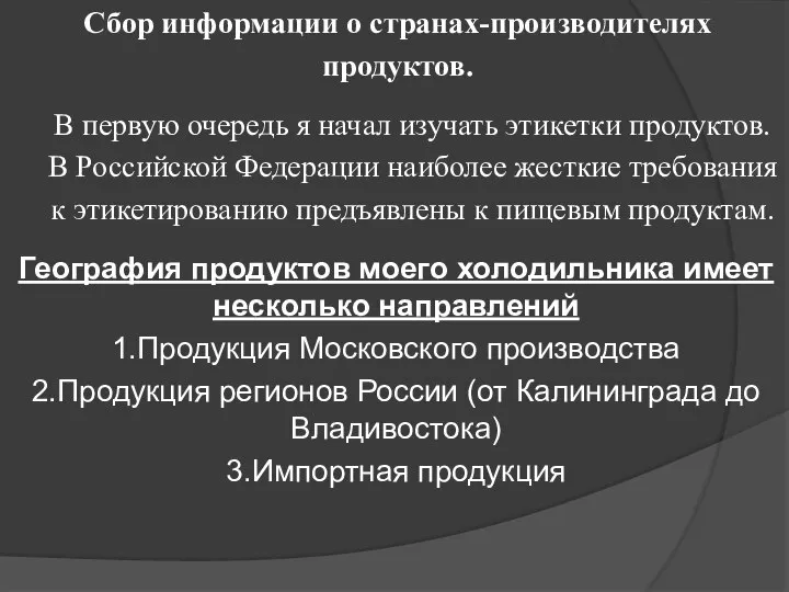 Сбор информации о странах-производителях продуктов. В первую очередь я начал изучать