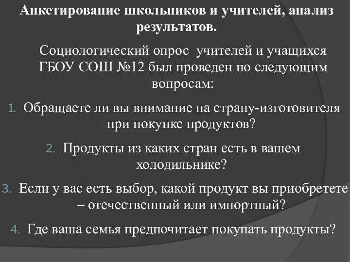 Анкетирование школьников и учителей, анализ результатов. Социологический опрос учителей и учащихся