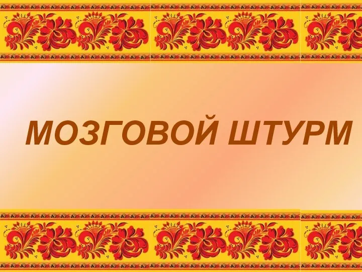 МОЗГОВОЙ ШТУРМ