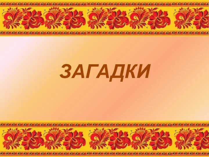 ЗАГАДКИ