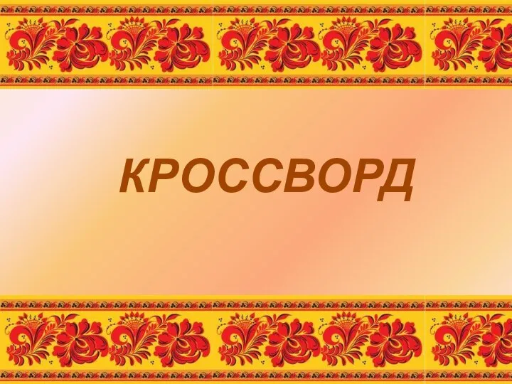 КРОССВОРД